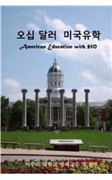 American Education with Fifty Dollars: (Korean)