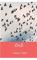 Divadi ( Gujarati Edition )