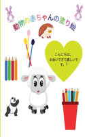 動物の赤ちゃんの塗り絵