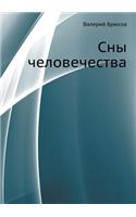 Сны человечества