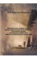 Обозрение книг, гравюр и монет времен цар