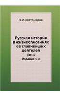 Русская история в жизнеописаниях ее глав&#1085: ??? 1 ??????? 5-?(Russian)