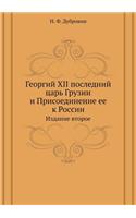 Георгий XII последний царь Грузии и Присоед&