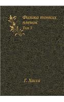 Физика тонких пленок: ??? 3(Russian)
