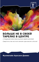 БОЛЬШЕ НЕ В СВОЕЙ ТАРЕЛКЕ В ЦЕНТРЕ