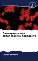 &#1041;&#1080;&#1086;&#1084;&#1072;&#1088;&#1082;&#1077;&#1088;&#1099; &#1087;&#1088;&#1080; &#1079;&#1072;&#1073;&#1086;&#1083;&#1077;&#1074;&#1072;&#1085;&#1080;&#1103;&#1093; &#1087;&#1072;&#1088;&#1086;&#1076;&#1086;&#1085;&#1090;&#1072;