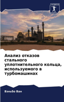 &#1040;&#1085;&#1072;&#1083;&#1080;&#1079; &#1086;&#1090;&#1082;&#1072;&#1079;&#1086;&#1074; &#1089;&#1090;&#1072;&#1083;&#1100;&#1085;&#1086;&#1075;&#1086; &#1091;&#1087;&#1083;&#1086;&#1090;&#1085;&#1080;&#1090;&#1077;&#1083;&#1100;&#1085;&#1086;