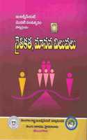 TextBook Of Intermediate First Year - Ethics and Human Values [ TELUGU MEDIUM ]