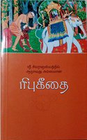à®°à®¿à®ªà¯� à®•à¯€à®¤à¯ˆ - Ribu Geethai