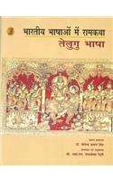 Bhartiya Bhashaon Mein Ramkatha : Telugu Bhasha