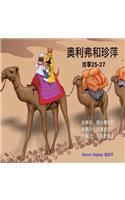 Oliver and Jumpy, Stories 25-27 Chinese