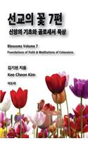 Blossoms Volume 7, Korean