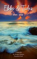 Ebbs And Tides / à¤à¤¬à¥à¤¸ à¤”à¤° à¤Ÿà¤¿à¤¡à¥à¤¸