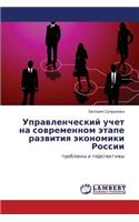 Upravlencheskiy uchet na sovremennom etape razvitiya ekonomiki Rossii