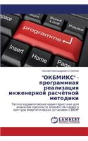 "Okbmiks" - Programmnaya Realizatsiya Inzhenernoy Raschyetnoy Metodiki