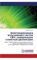 Elektrodinamika Izluchayushchikh Sistem Svch, Soderzhashchikh Sloistyy Dielektrik