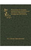 Razyskaniya Po Istorii Prikrepleniya Vladel'cheskih Krest'yan V Moskovskom Gosudarstve XVI-XVII VV.