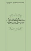 Kartina vojn Rossii s Turtsieyu v tsarstvovanie imperatritsy Ekateriny II i Aleksandra I