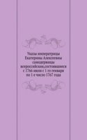 Ukazy imperatritsy Ekateriny Alekseevny samoderzhitsy vserossijskiya,sostoyavshiesya s 1766 iyulya s 1 go genvarya po 1 e chislo 1767 goda