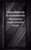 Sposobnosti i sklonnosti