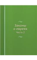 Законы о евреях