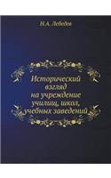 Исторический взгляд на учреждение учили