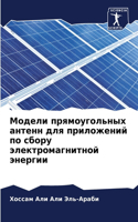 &#1052;&#1086;&#1076;&#1077;&#1083;&#1080; &#1087;&#1088;&#1103;&#1084;&#1086;&#1091;&#1075;&#1086;&#1083;&#1100;&#1085;&#1099;&#1093; &#1072;&#1085;&#1090;&#1077;&#1085;&#1085; &#1076;&#1083;&#1103; &#1087;&#1088;&#1080;&#1083;&#1086;&#1078;&#1077