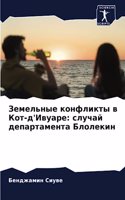 Земельные конфликты в Кот-д'Ивуаре: ?????? ???????????? ????????