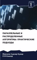 ПАРАЛЛЕЛЬНЫЕ И РАСПРЕДЕЛЕННЫЕ АЛГОРИТМЫ: ???????????? ???????