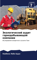 Экологический аудит горнодобывающей ком&