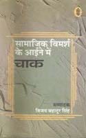 Samajik Vimarsh ke Aaine Mein 'Chaak'