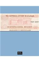 Money in Greece, 1821-2001