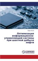 Optimizatsiya Informatsionno-Upravlyayushchey Sistemy Pri Shakhtnoy Dobyche Nefti