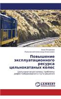 Povyshenie Ekspluatatsionnogo Resursa Tsel'nokatanykh Koles