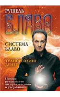 Система Блаво. Трансрейзинг денег. Полно
