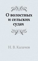 O volostnyh i selskih sudah