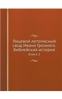 Лицевой летописный свод Ивана Грозного. Б&#108: ????? 2(Russian)