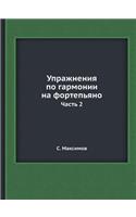 Упражнения по гармонии на фортепьяно