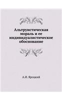 Альтруистическая мораль и ее индивидуал