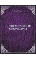 Антирелигиозная хрестоматия