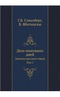 Дела минувших дней