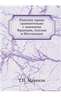 Римское право сравнительно с законами Фl