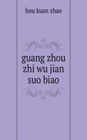 guang zhou zhi wu jian suo biao