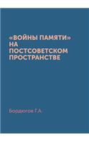 &#1042;&#1086;&#1081;&#1085;&#1099; &#1087;&#1072;&#1084;&#1103;&#1090;&#1080; &#1085;&#1072; &#1087;&#1086;&#1089;&#1090;&#1089;&#1086;&#1074;&#1077;&#1090;&#1089;&#1082;&#1086;&#1084; &#1087;&#1088;&#1086;&#1089;&#1090;&#1088;&#1072;&#1085;&#1089