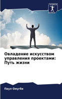 Овладение искусством управления проекта&: ???? ?????