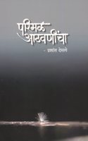 Parimal Aathavanicha (à¤ªà¤°à¤¿à¤®à¤³ à¤†à¤ à¤µà¤£à¥€à¤‚à¤šà¤¾)