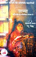 Gramya (Bundelkhand ke Aanchlik Dharatal se) : Manohar Kajal ki Pratinidhi Kahaniyan