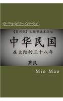 The Thirty Eight Years of Republic of China in the Mainland (Chinese Edition)