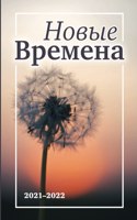Новые Времена