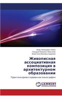 Zhivopisnaya assotsiativnaya kompozitsiya v arkhitekturnom obrazovanii